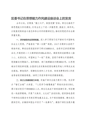 区委书记在思想能力作风建设座谈会上的发言.docx