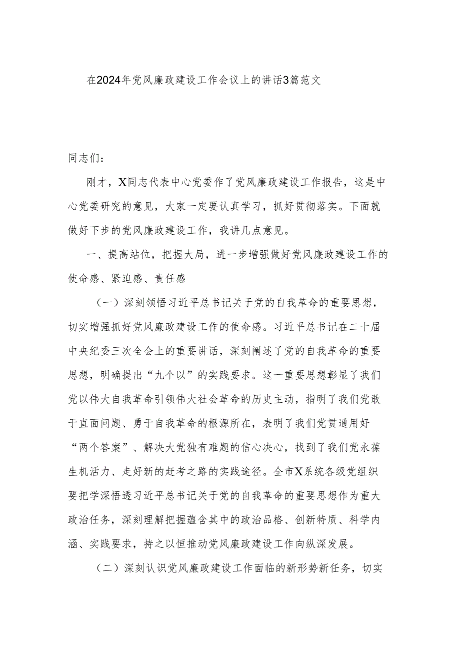 在2024年党风廉政建设工作会议上的讲话3篇范文.docx_第1页