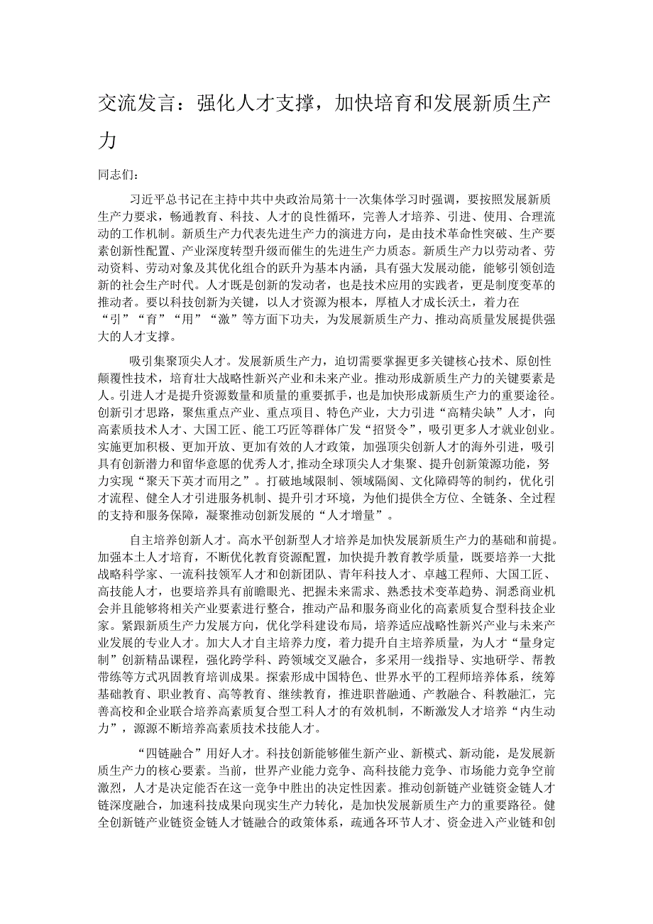 交流发言：强化人才支撑加快培育和发展新质生产力.docx_第1页