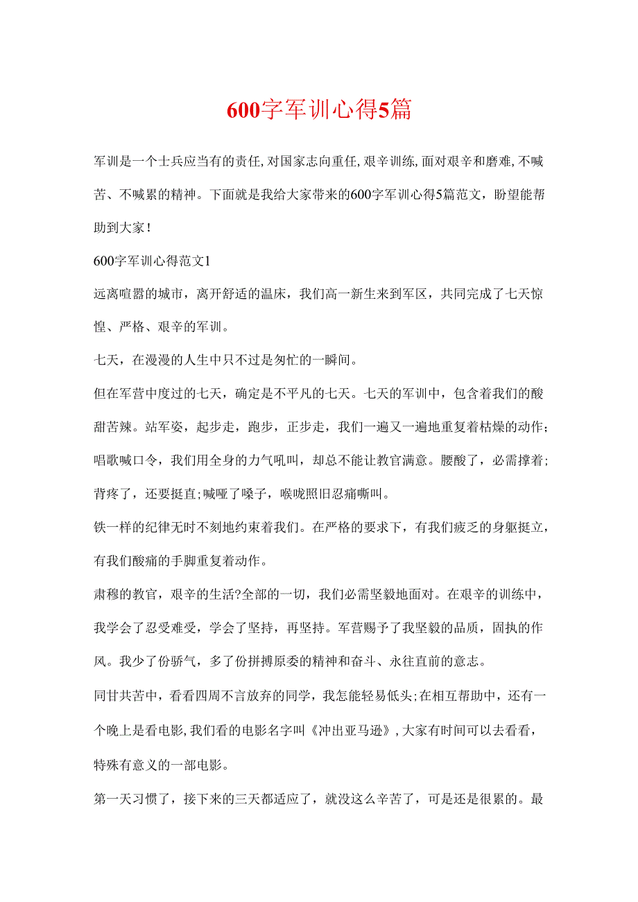 600字军训心得5篇.docx_第1页