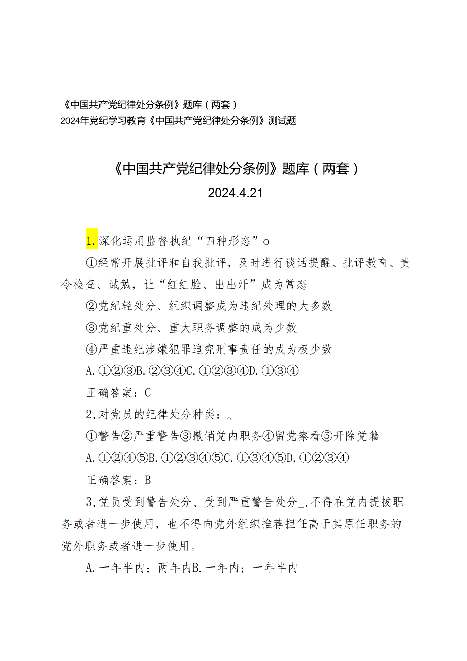 2024年4月整理党纪学习教育《中国共产党纪律处分条例》题库测试题带答案 3套.docx_第1页