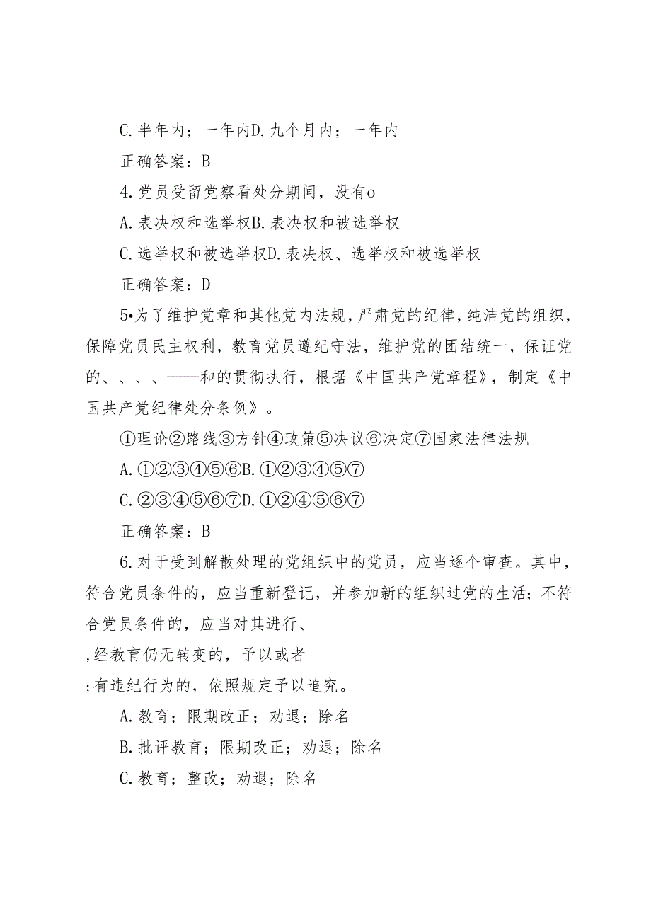 2024年4月整理党纪学习教育《中国共产党纪律处分条例》题库测试题带答案 3套.docx_第2页