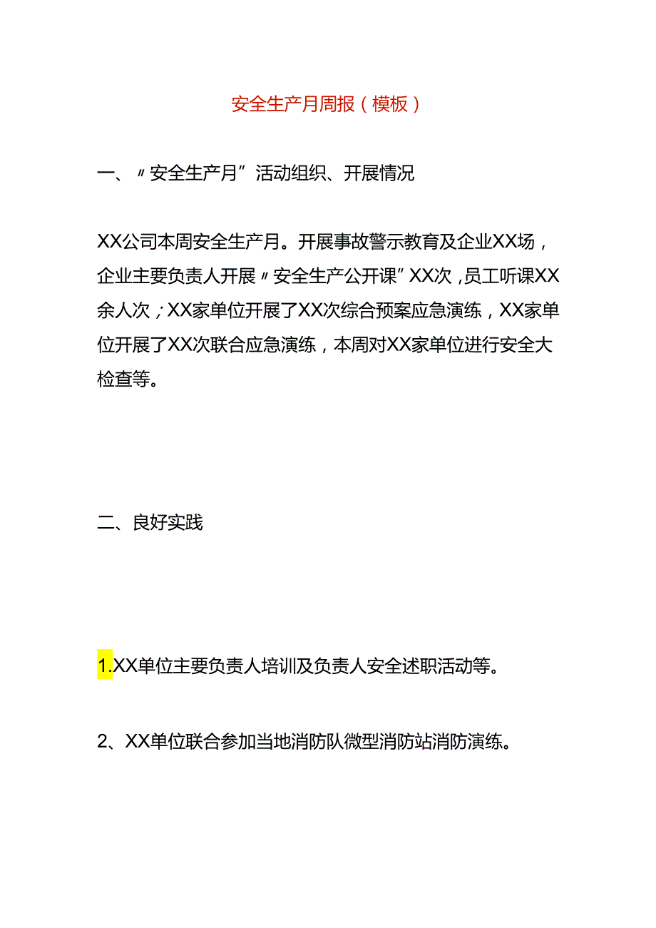 安全生产月周报（模板）.docx_第1页