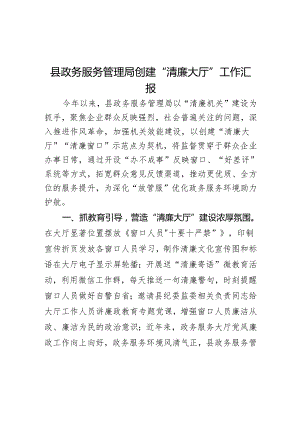 县政务服务管理局创建“清廉大厅”工作汇报.docx