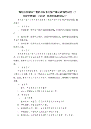 青岛版科学六三制四年级下册第二单元声音的秘密《6声音的传播》公开课一等奖创新教学设计.docx