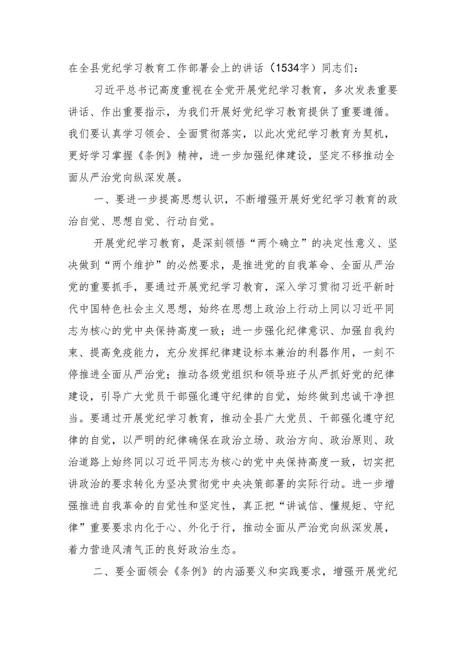 在全县党纪学习教育工作部署会上的讲话.docx_第1页