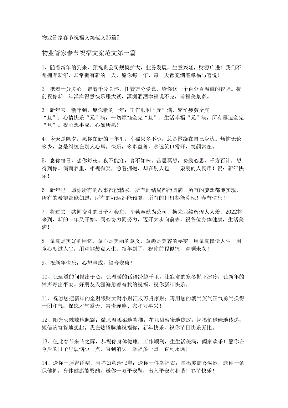 新物业管家春节祝福文案范文26篇.docx_第1页