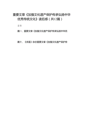 2024重要文章《加强文化遗产保护传承弘扬中华优秀传统文化》读后感12篇（精选版）.docx