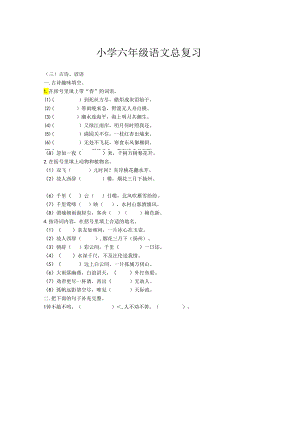 小学六年级语谚语古诗词复习.docx