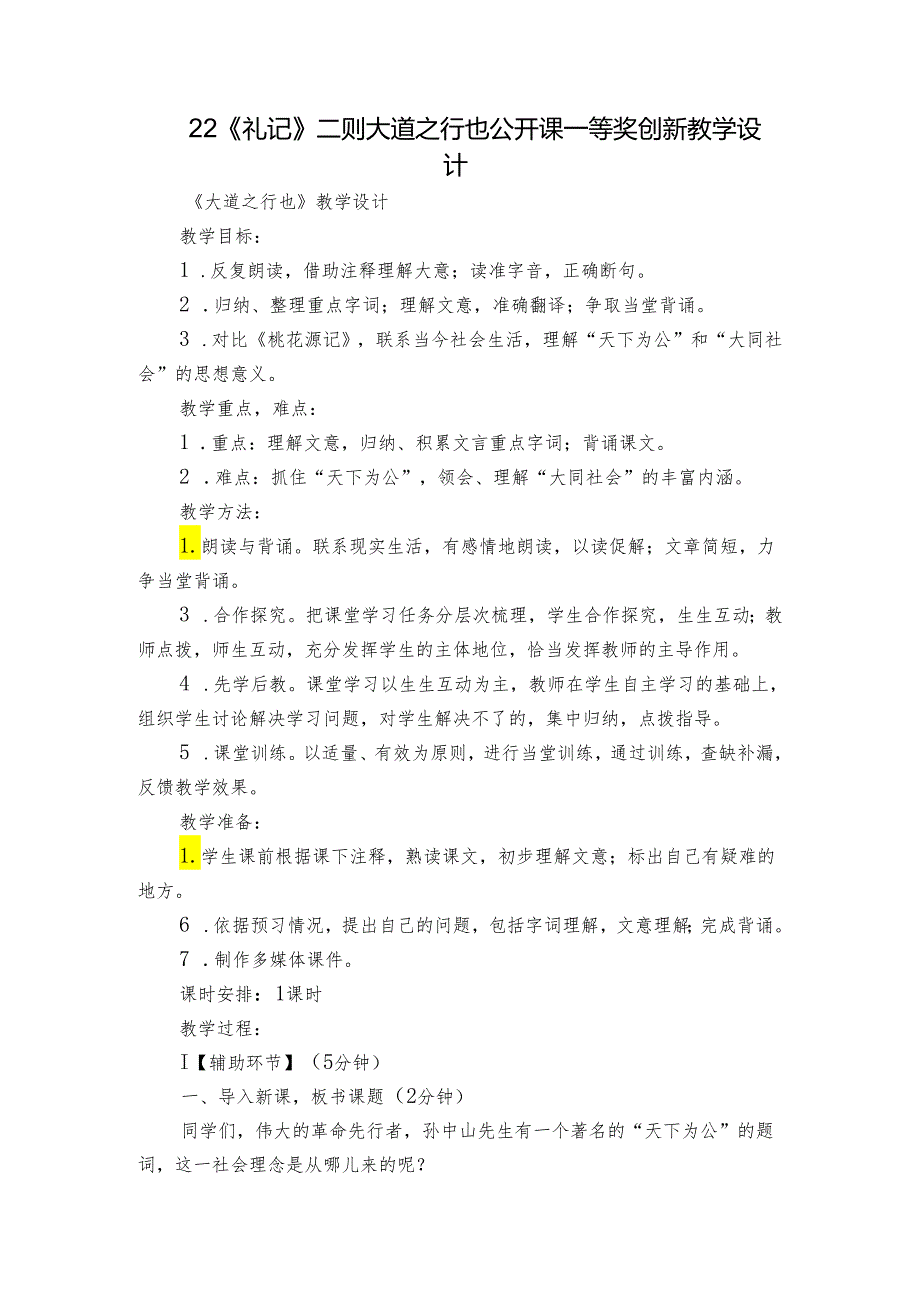 22《礼记》二则 大道之行也 公开课一等奖创新教学设计_1.docx_第1页