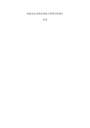 制造业企业供应商准入管理分析报告.docx