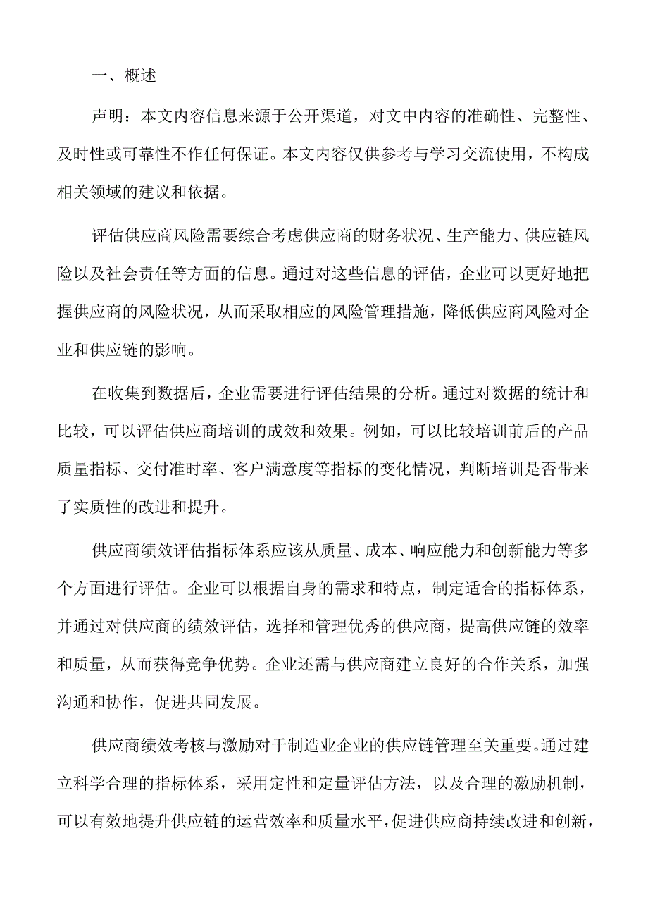 制造业企业供应商准入管理分析报告.docx_第2页