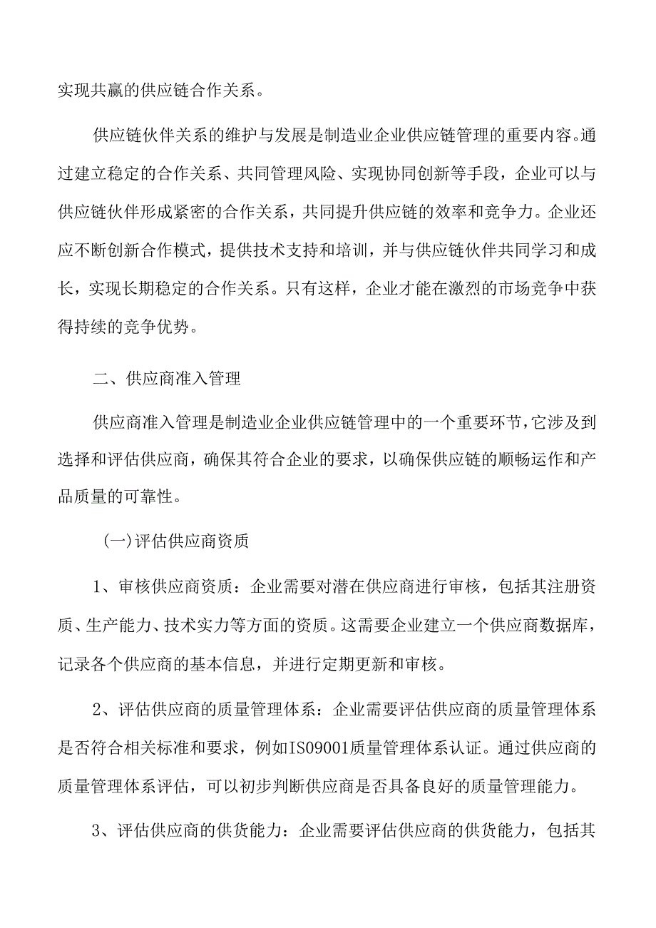 制造业企业供应商准入管理分析报告.docx_第3页