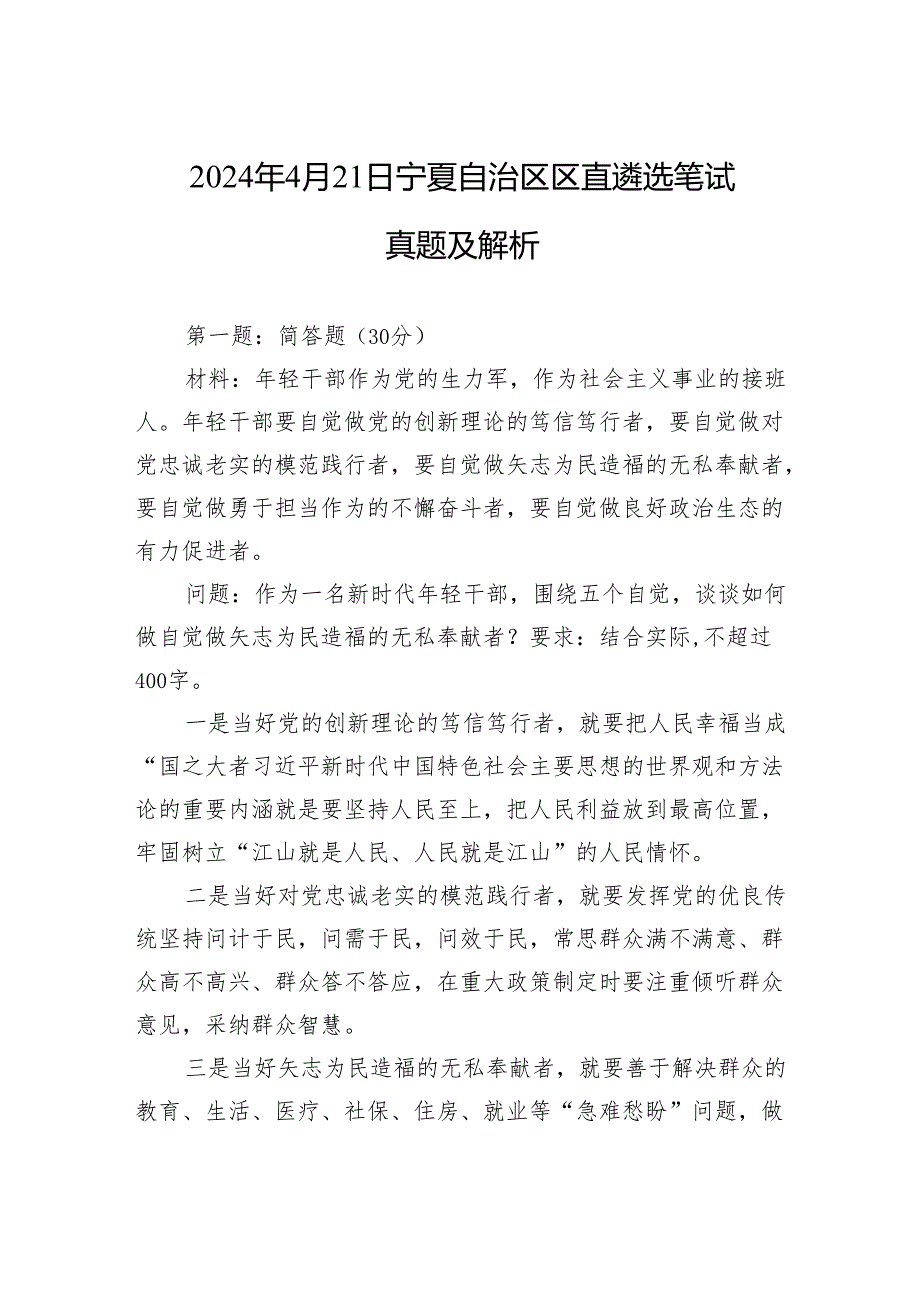 2024年4月21日宁夏自治区区直遴选笔试真题及解析.docx_第1页