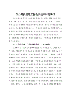 在公务员管理工作会议结束时的讲话.docx