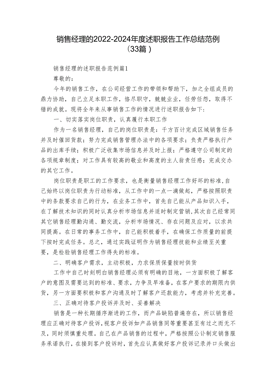 销售经理的2022-2024年度述职报告工作总结范例（33篇）.docx_第1页