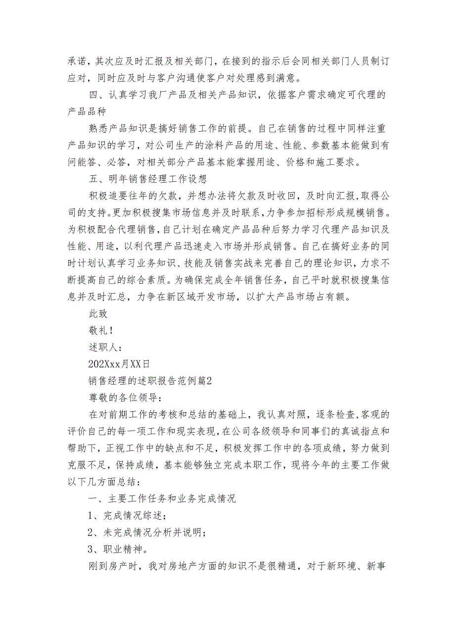 销售经理的2022-2024年度述职报告工作总结范例（33篇）.docx_第2页