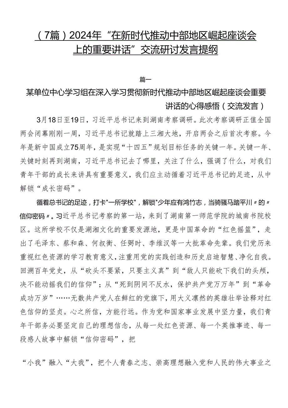 （7篇）2024年“在新时代推动中部地区崛起座谈会上的重要讲话”交流研讨发言提纲.docx_第1页