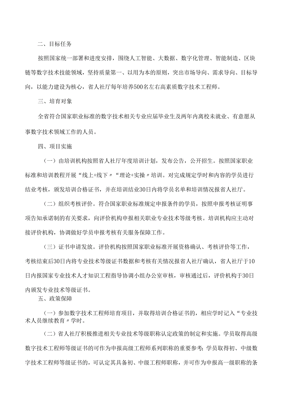 山西省人力资源和社会保障厅关于印发《山西省数字技术工程师培育项目实施方案》的通知.docx_第2页