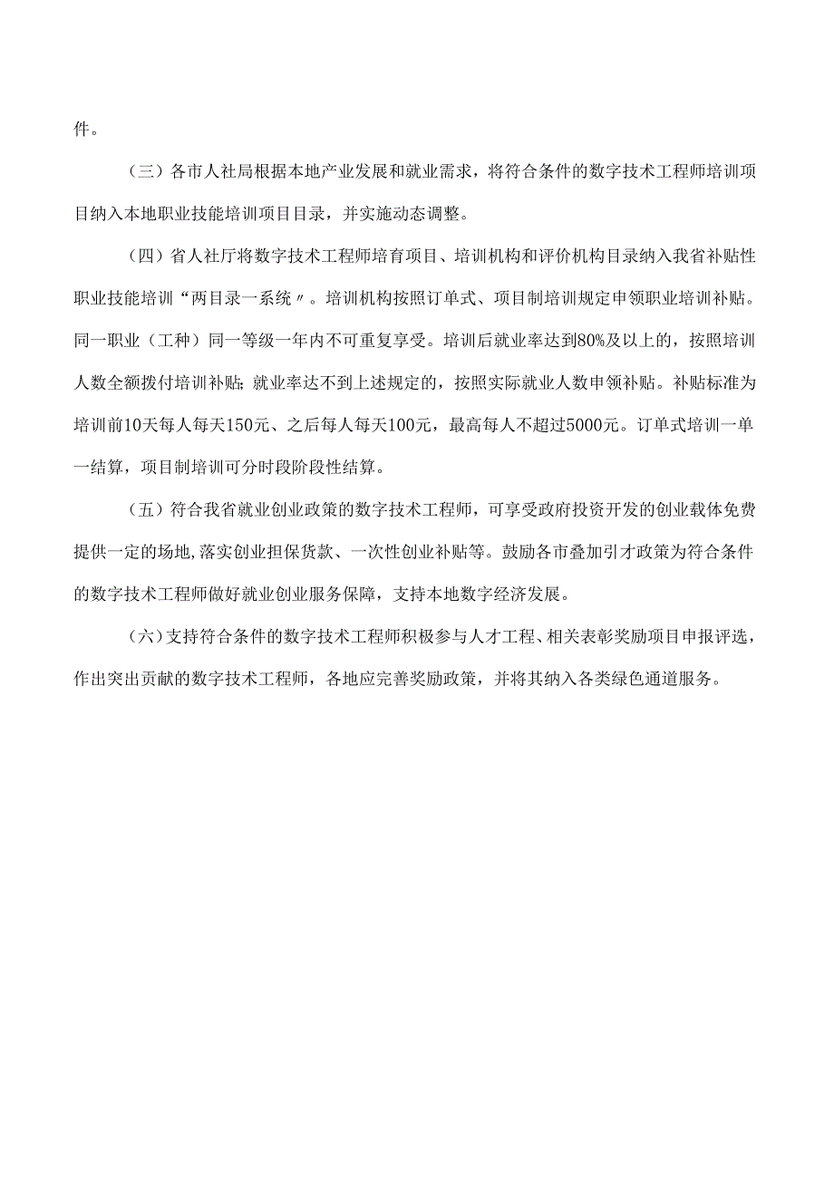 山西省人力资源和社会保障厅关于印发《山西省数字技术工程师培育项目实施方案》的通知.docx_第3页