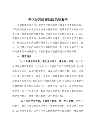 党纪学习教育阶段总结报告 .docx