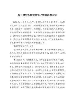 基于财会监督视角 强化预算管理监督.docx