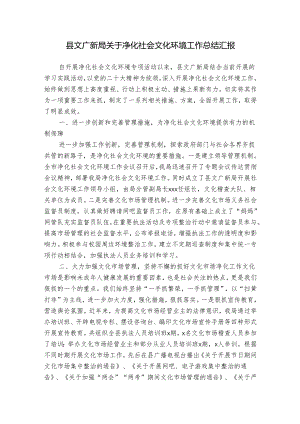 县文广新局关于净化社会文化环境工作总结汇报.docx