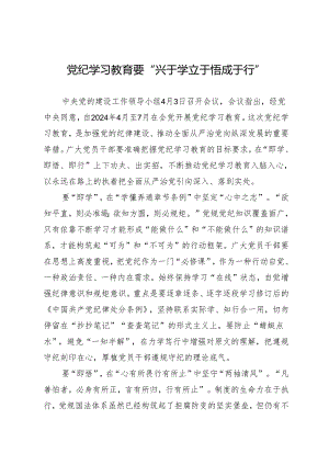 学习交流：20240411知灼内参（党纪）要“兴于学 立于悟 成于行”.docx