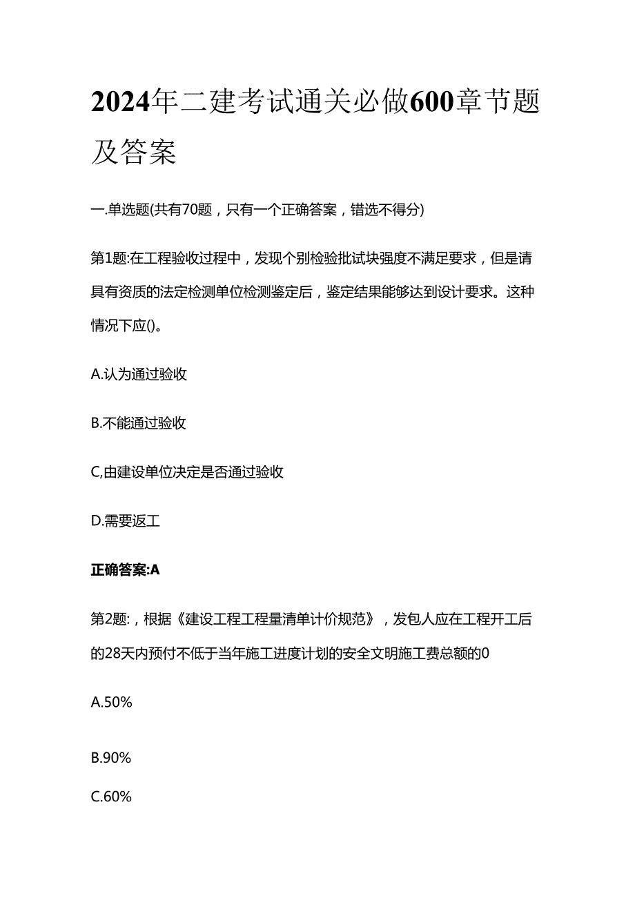 2024年二建考试通关必做600章节题及答案全套.docx_第1页