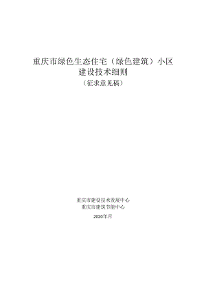 重庆市绿色生态住宅（绿色建筑）小区建设技术细则.docx