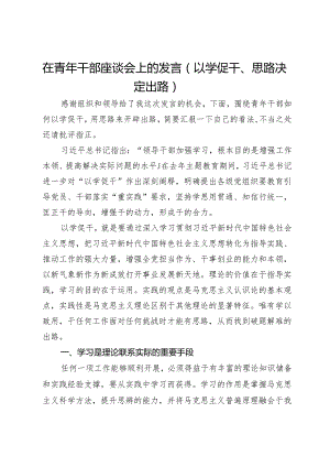 在青年干部座谈会上的发言（以学促干、思路决定出路）.docx