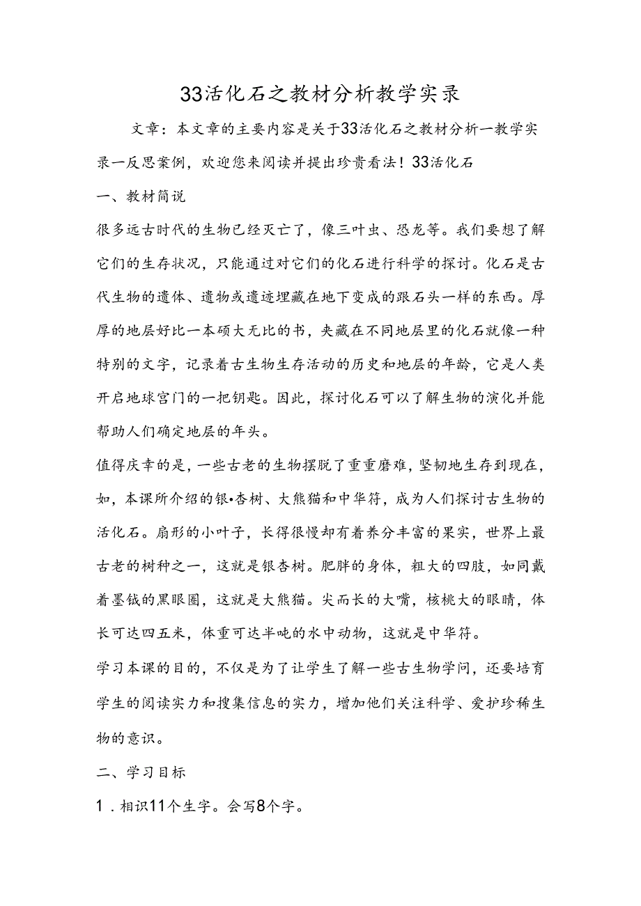 33活化石之教材分析教学实录.docx_第1页