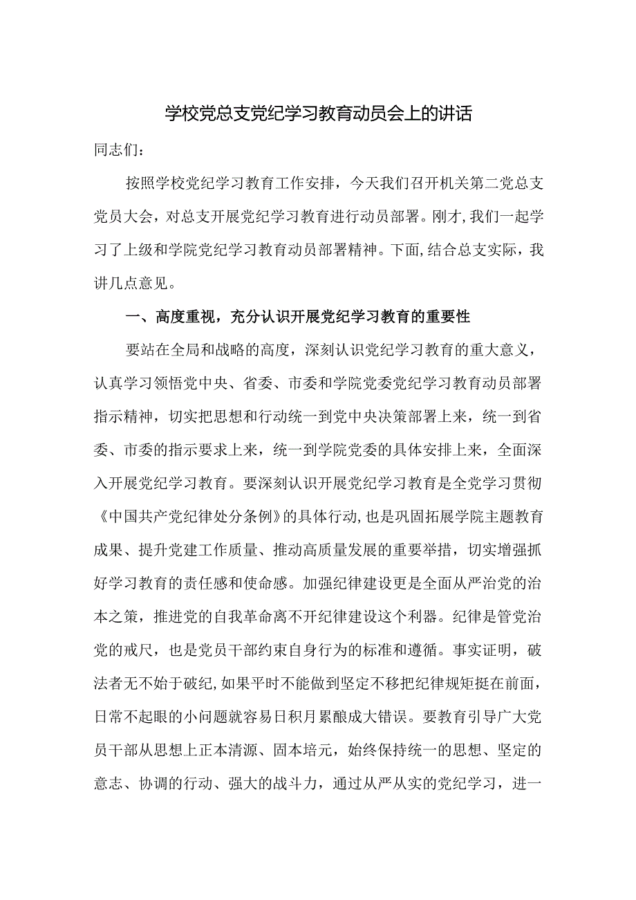 学校党总支党纪学习教育动员会上的讲话.docx_第1页