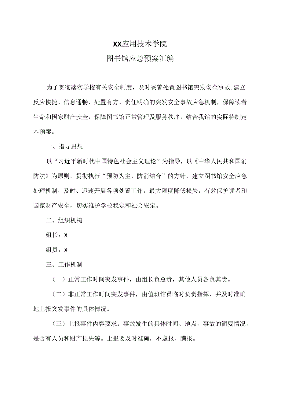 XX应用技术学院图书馆应急预案汇编（2024年）.docx_第1页