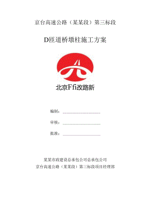 墩柱施工方案d.docx