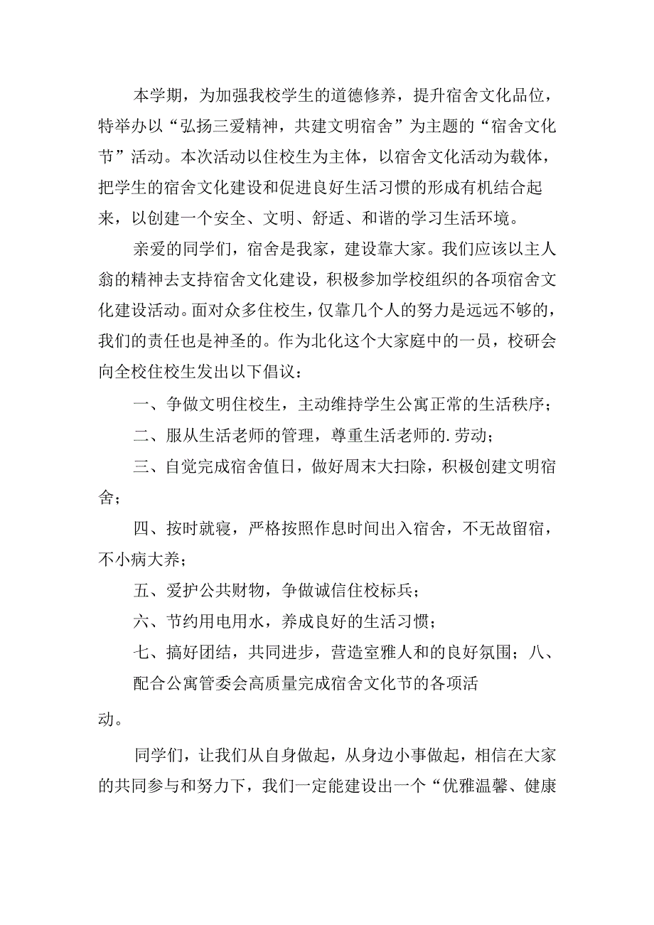 最美宿舍文化倡议书800字范文11篇.docx_第3页