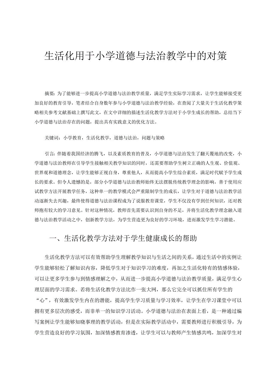 生活化用于小学道德与法治教学中的对策 论文.docx_第1页