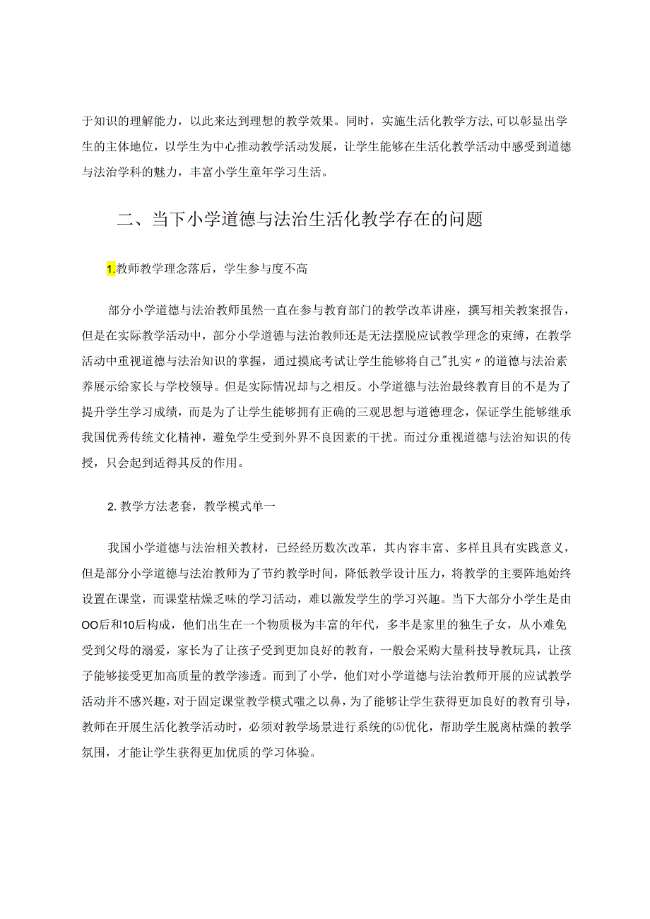 生活化用于小学道德与法治教学中的对策 论文.docx_第2页