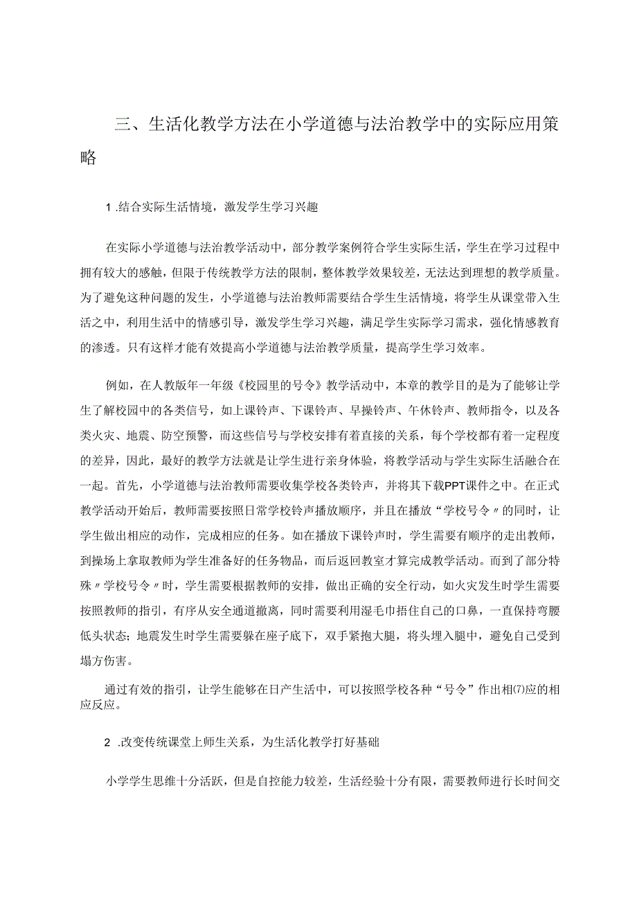 生活化用于小学道德与法治教学中的对策 论文.docx_第3页