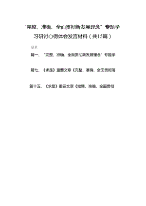 2024“完整、准确、全面贯彻新发展理念”专题学习研讨心得体会发言材料（共15篇）汇编.docx