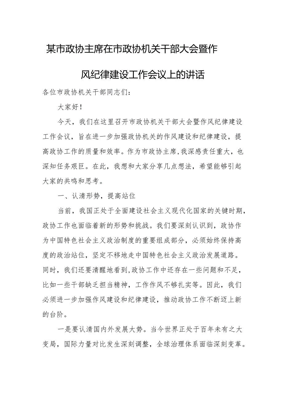 某市政协主席在市政协机关干部大会暨作风纪律建设工作会议上的讲话.docx_第1页