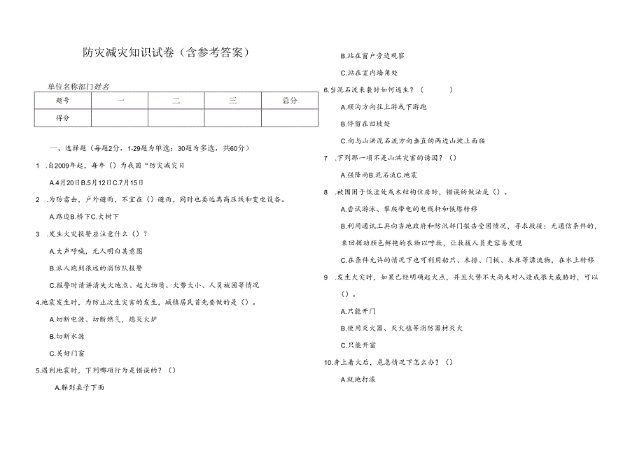 防灾减灾知识试卷（含答案）.docx_第1页