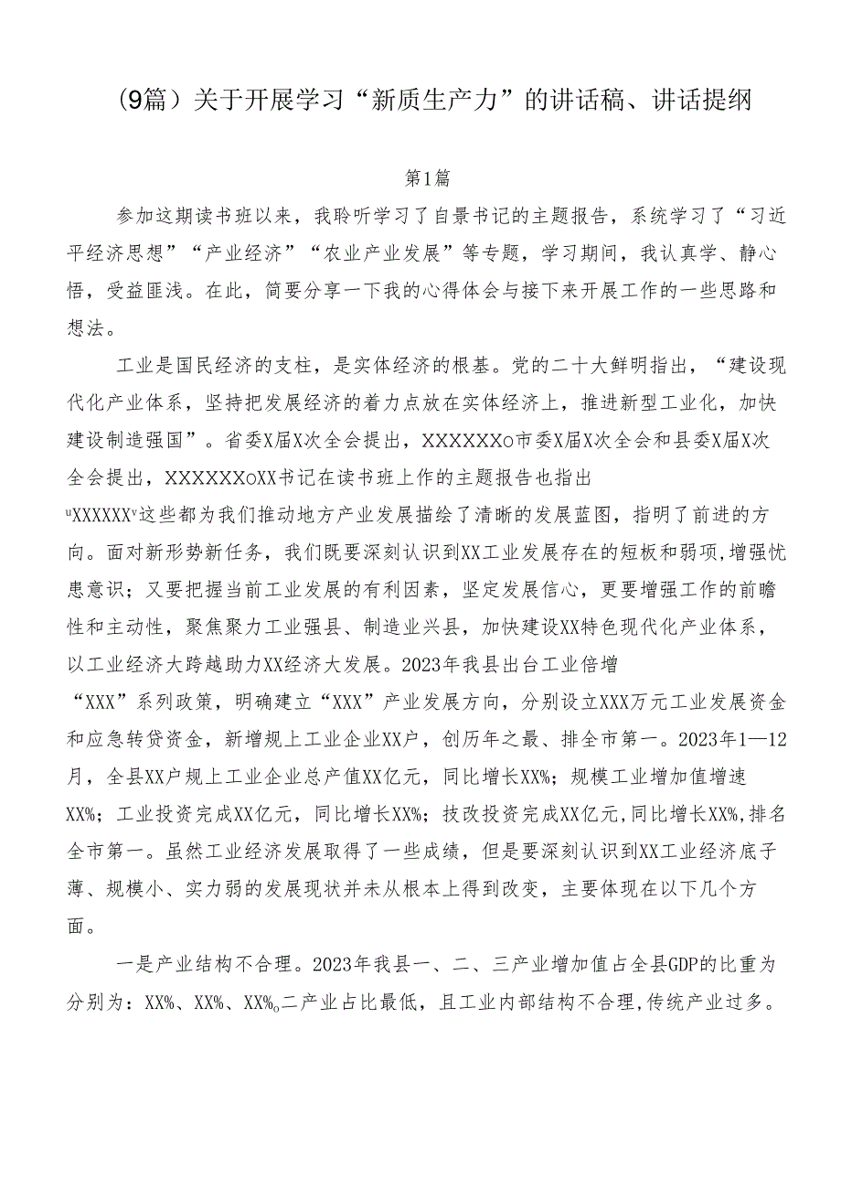 （9篇）关于开展学习“新质生产力”的讲话稿、讲话提纲.docx_第1页