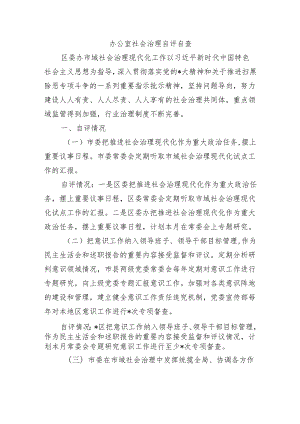 办公室社会治理自评自查.docx