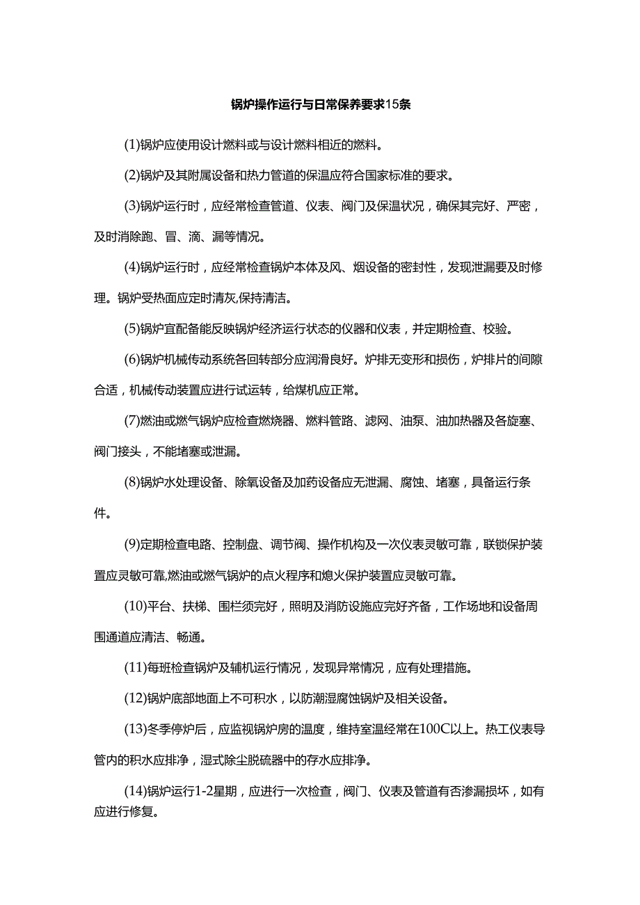 锅炉操作运行与日常保养要求.docx_第1页