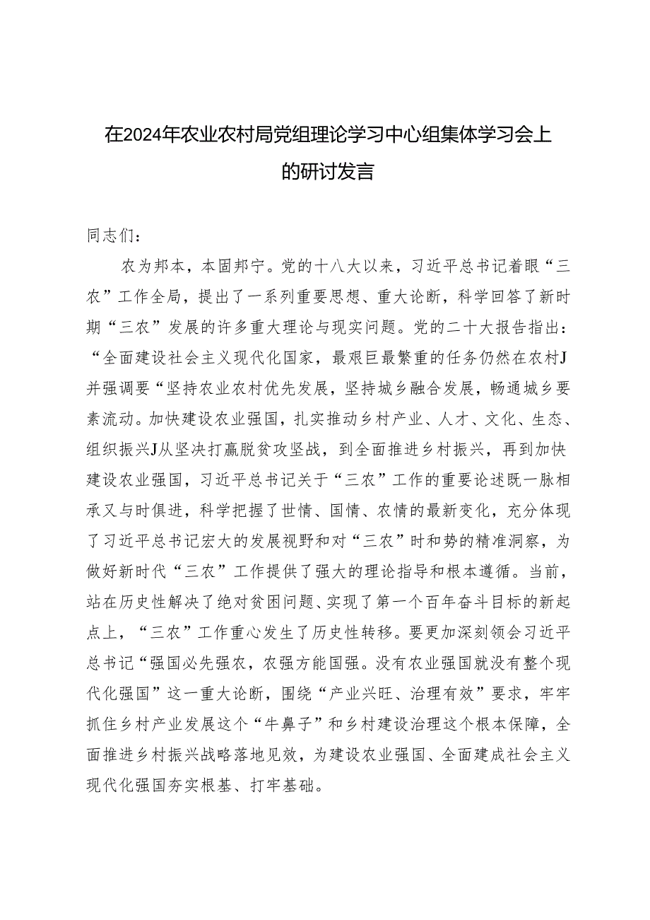 2024年在农业农村局党组理论学习中心组集体学习会上的研讨发言.docx_第1页