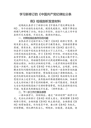 学习《纪律处分条例》对照检查检视剖析发言.docx