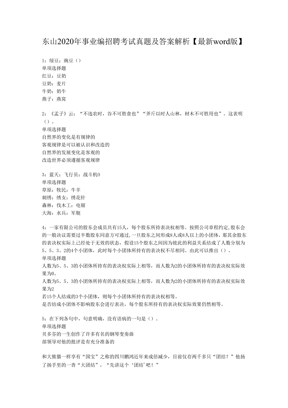 东山2020年事业编招聘考试真题及答案解析【最新word版】.docx_第1页