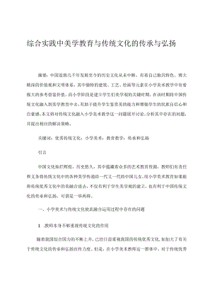 综合实践中美学教育与传统文化的传承与弘扬 论文.docx