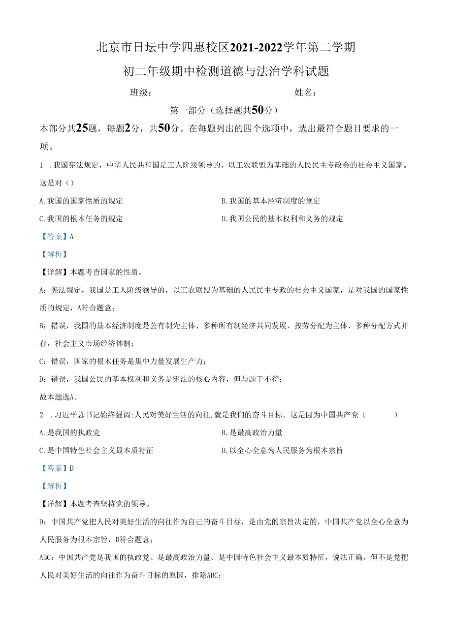 精品解析：北京市朝阳区日坛中学 2021-2022学年八年级下学期期中道德与法治试题（解析版）.docx_第1页